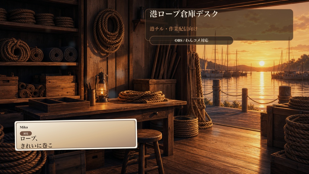港ロープ倉庫デスクコメントオーバーレイ｜OBS・わんコメ対応テンプレート