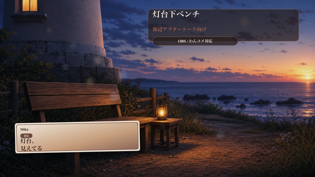 灯台下ベンチコメントオーバーレイ｜OBS・わんコメ対応テンプレート