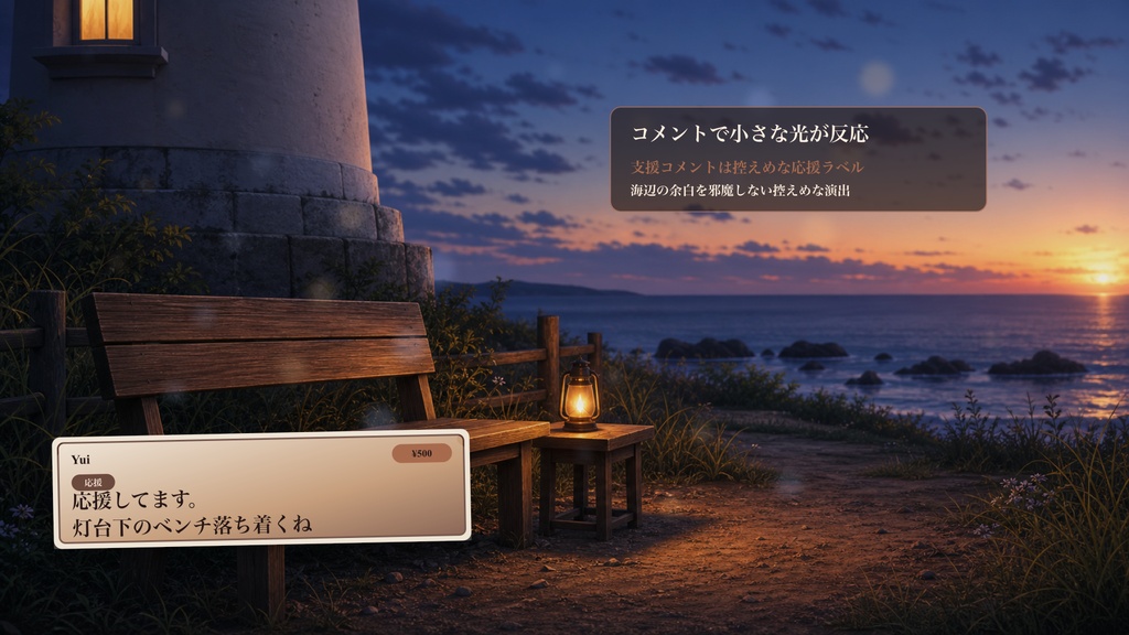 灯台下ベンチコメントオーバーレイ|OBS・わんコメ対応テンプレート