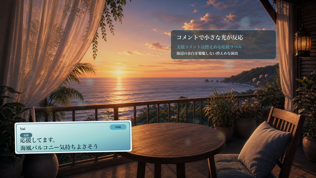 海風バルコニーコメントオーバーレイ|OBS・わんコメ対応テンプレート