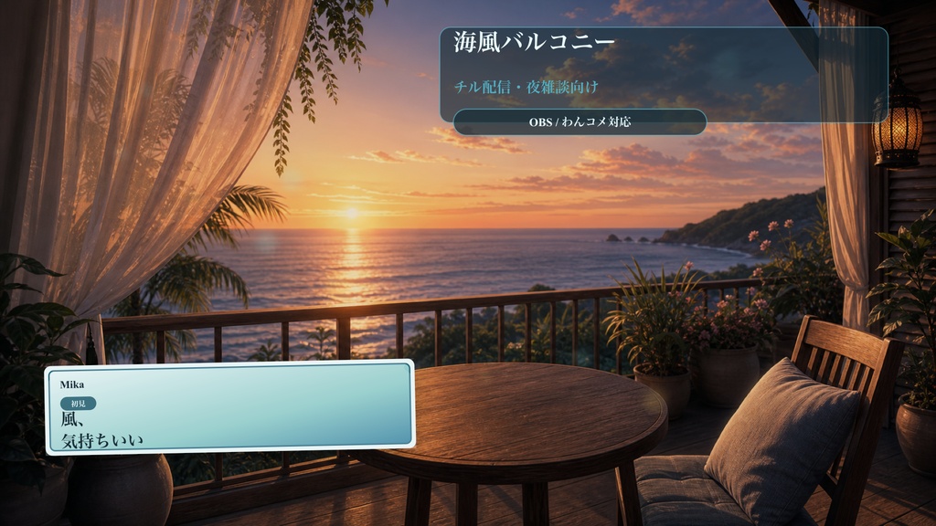 海風バルコニーコメントオーバーレイ｜OBS・わんコメ対応テンプレート
