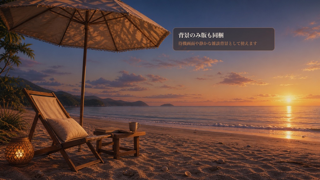 砂浜読書パラソルコメントオーバーレイ|OBS・わんコメ対応テンプレート