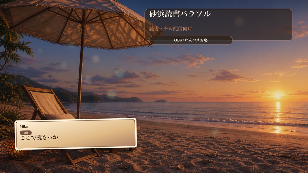 砂浜読書パラソルコメントオーバーレイ｜OBS・わんコメ対応テンプレート
