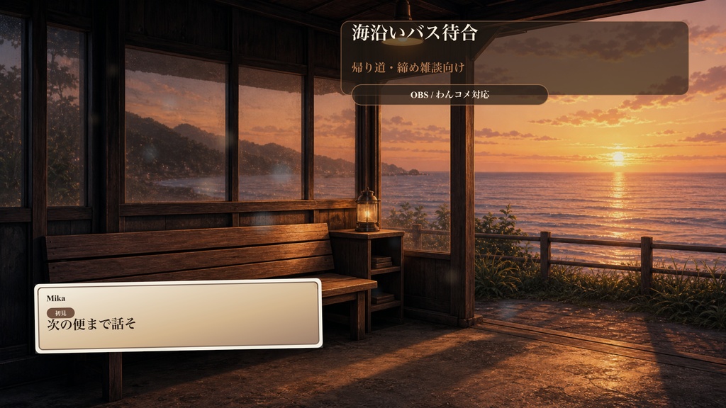 海沿いバス待合コメントオーバーレイ｜OBS・わんコメ対応テンプレート