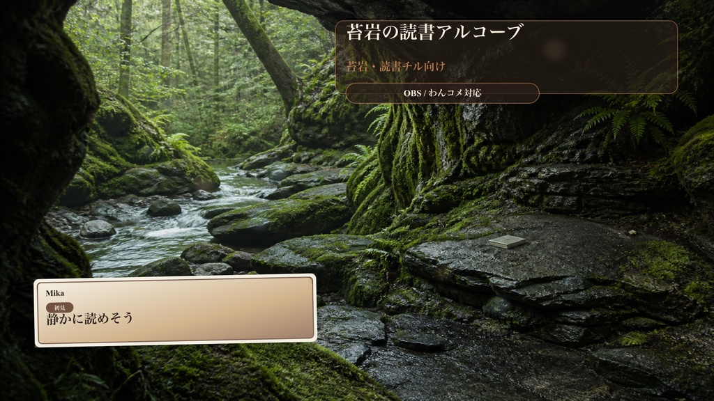 苔岩の読書アルコーブコメントオーバーレイ｜OBS・わんコメ対応テンプレート