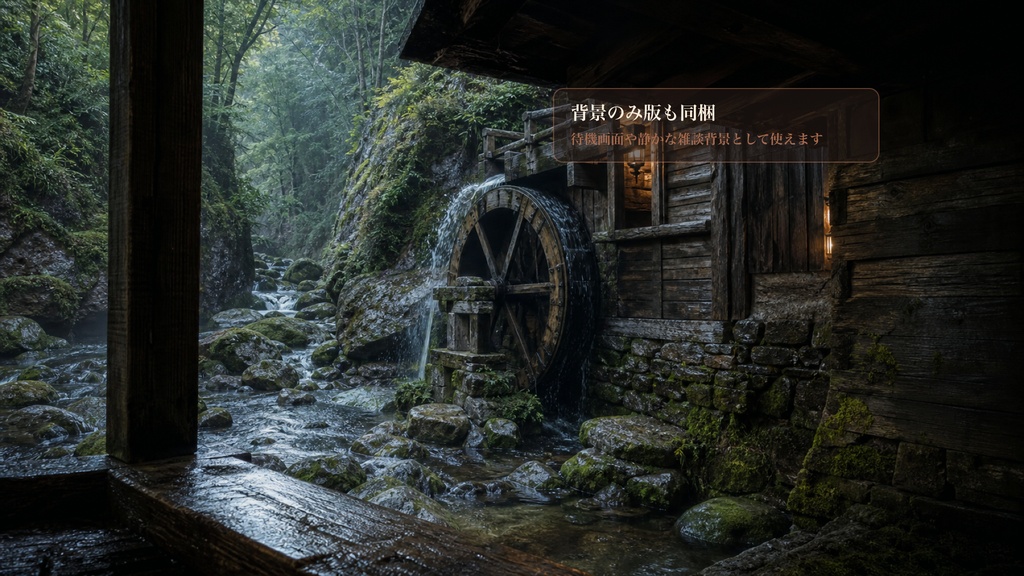 山の水車小屋の軒下コメントオーバーレイ|OBS・わんコメ対応テンプレート