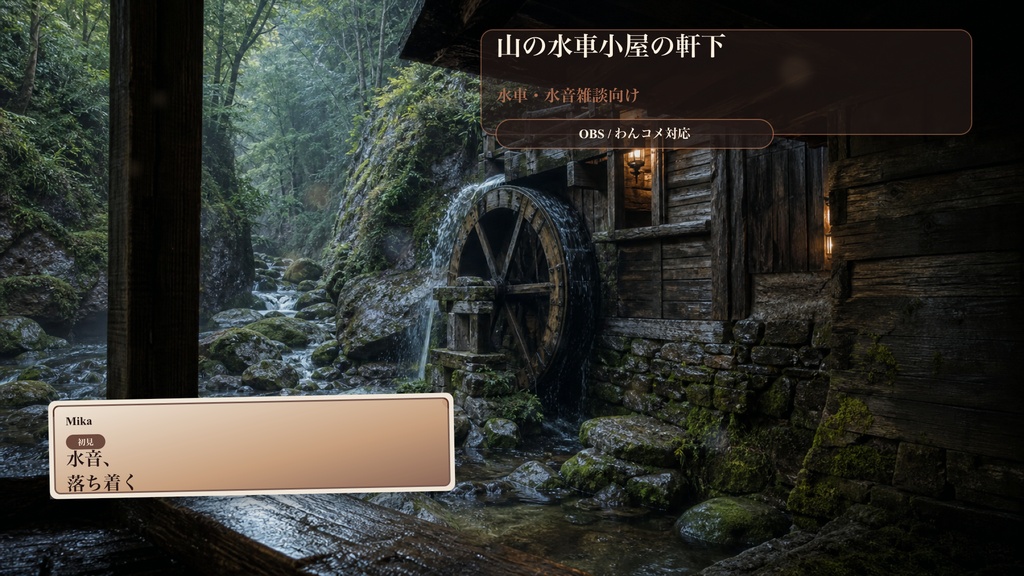 山の水車小屋の軒下コメントオーバーレイ｜OBS・わんコメ対応テンプレート