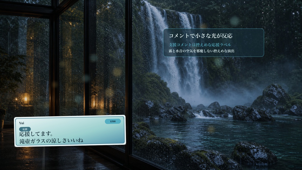滝壺ガラス小屋の窓際コメントオーバーレイ|OBS・わんコメ対応テンプレート