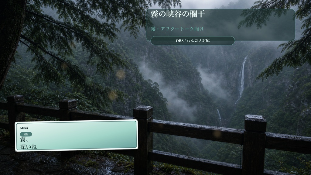 霧の峡谷の欄干コメントオーバーレイ｜OBS・わんコメ対応テンプレート