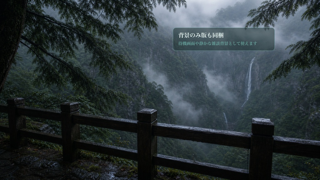 霧の峡谷の欄干コメントオーバーレイ|OBS・わんコメ対応テンプレート