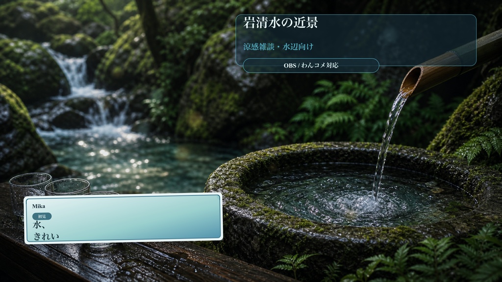 岩清水の近景コメントオーバーレイ｜OBS・わんコメ対応テンプレート