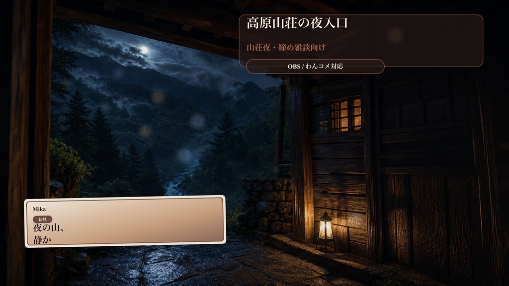 高原山荘の夜入口コメントオーバーレイ｜OBS・わんコメ対応テンプレート