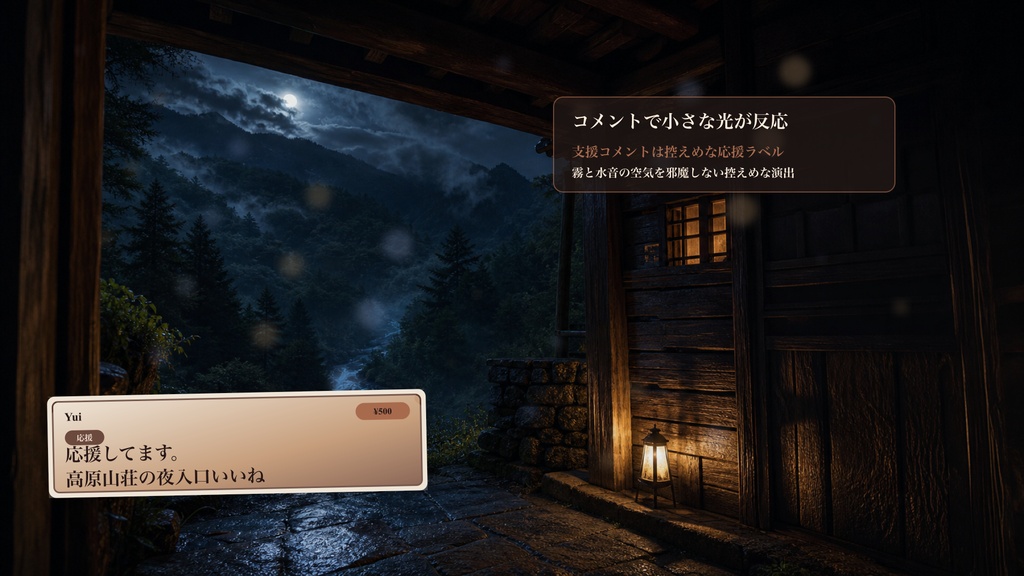 高原山荘の夜入口コメントオーバーレイ|OBS・わんコメ対応テンプレート