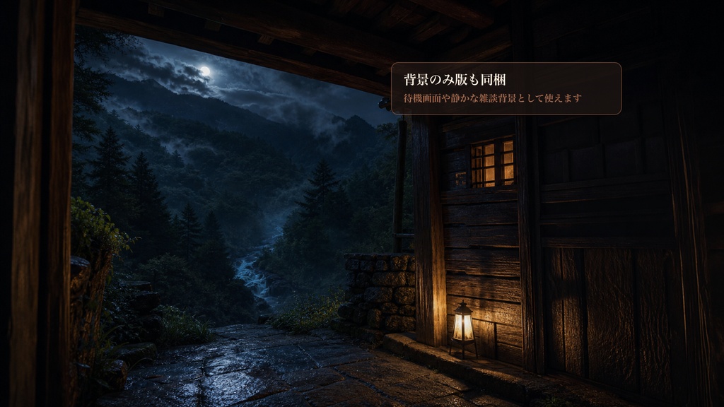 高原山荘の夜入口コメントオーバーレイ|OBS・わんコメ対応テンプレート