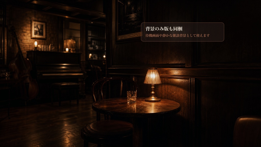 ジャズバー奥席コメントオーバーレイ|OBS・わんコメ対応テンプレート