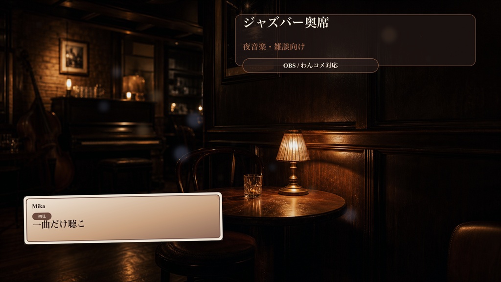ジャズバー奥席コメントオーバーレイ｜OBS・わんコメ対応テンプレート