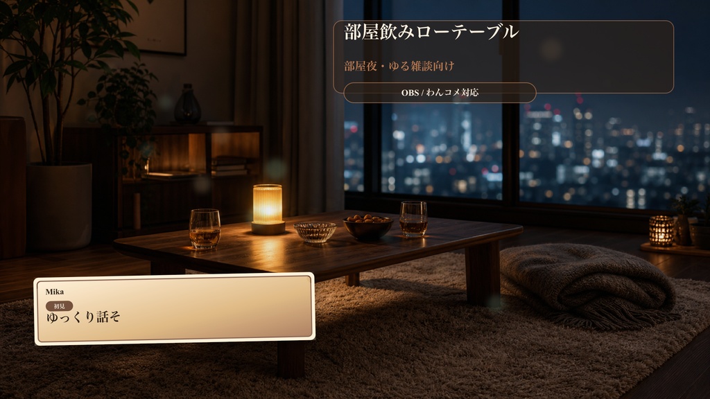 部屋飲みローテーブルコメントオーバーレイ|OBS・わんコメ対応テンプレート
