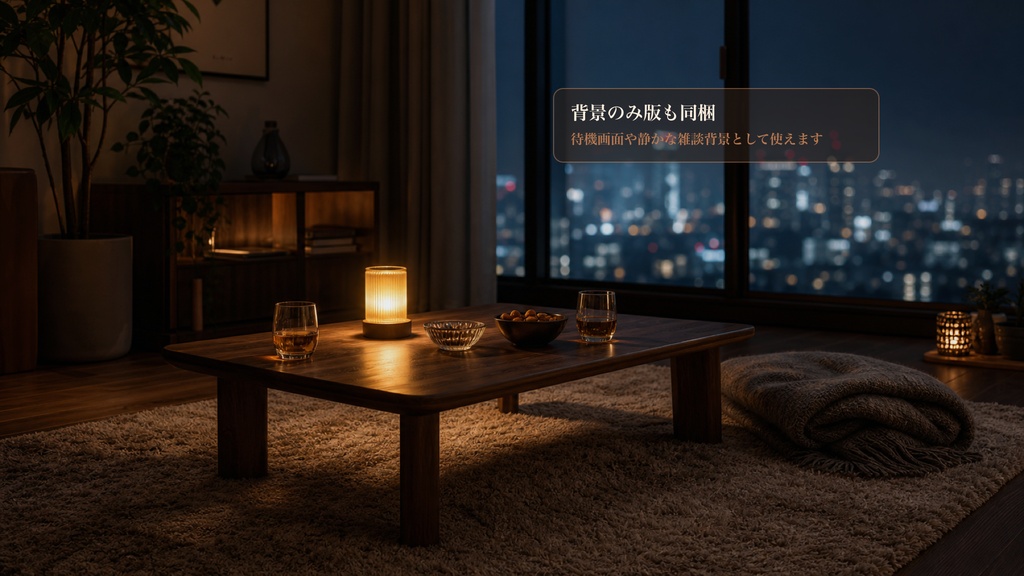 部屋飲みローテーブルコメントオーバーレイ|OBS・わんコメ対応テンプレート