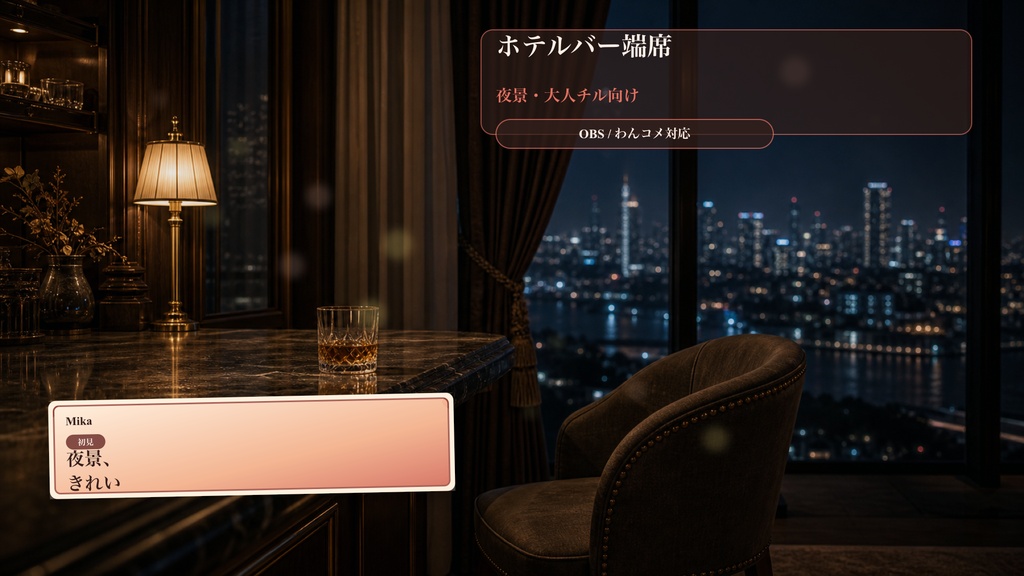 ホテルバー端席コメントオーバーレイ｜OBS・わんコメ対応テンプレート