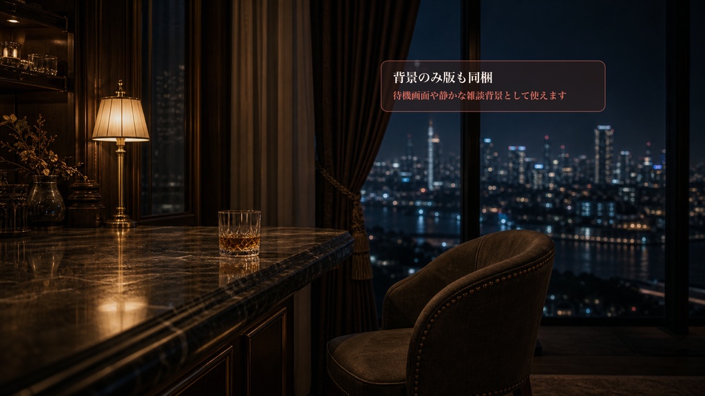 ホテルバー端席コメントオーバーレイ|OBS・わんコメ対応テンプレート