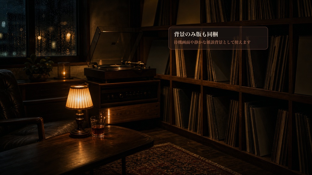 レコードバー聞き流し席コメントオーバーレイ|OBS・わんコメ対応テンプレート