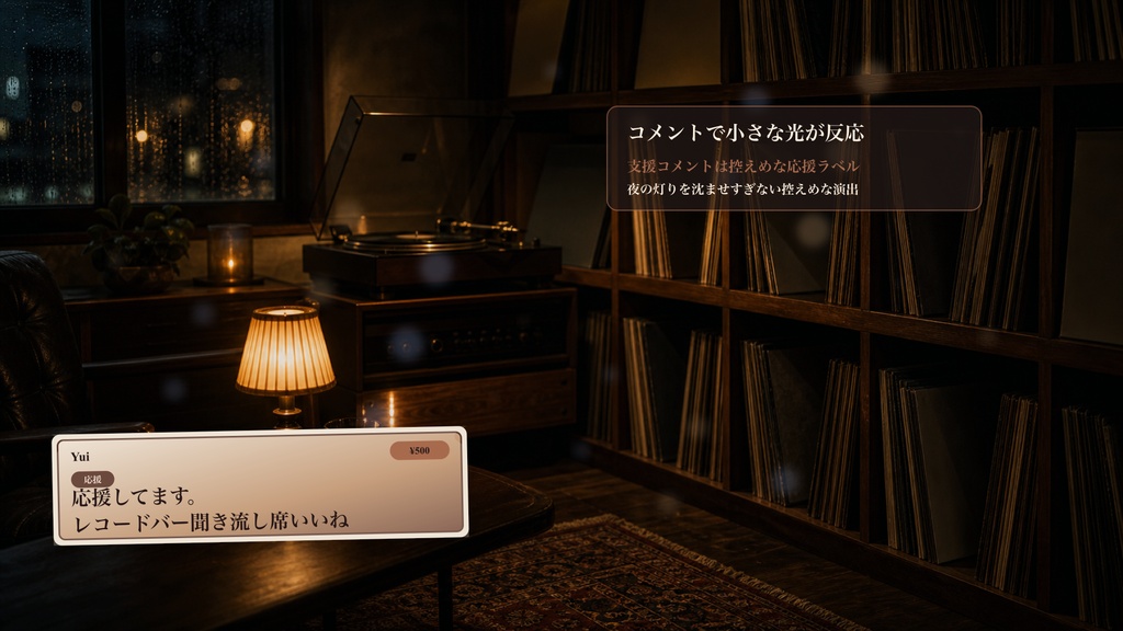 レコードバー聞き流し席コメントオーバーレイ|OBS・わんコメ対応テンプレート