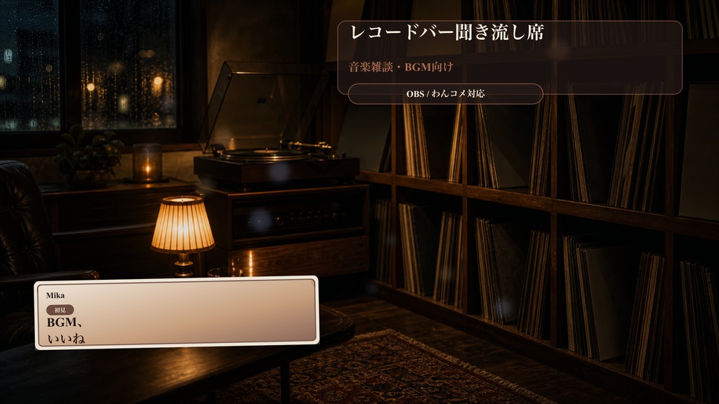 レコードバー聞き流し席コメントオーバーレイ｜OBS・わんコメ対応テンプレート