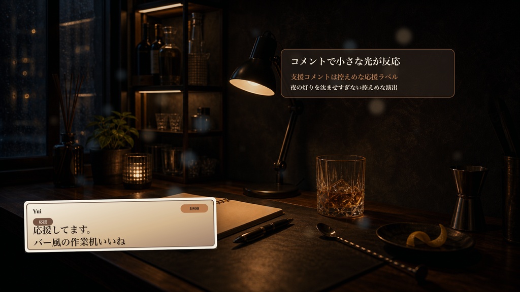カクテル作業机コメントオーバーレイ|OBS・わんコメ対応テンプレート