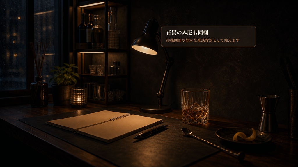 カクテル作業机コメントオーバーレイ|OBS・わんコメ対応テンプレート