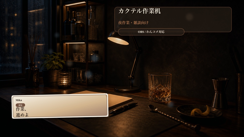 カクテル作業机コメントオーバーレイ｜OBS・わんコメ対応テンプレート