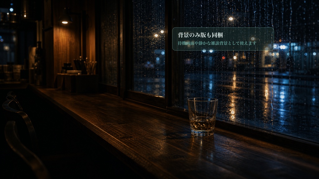雨夜の一杯カウンターコメントオーバーレイ|OBS・わんコメ対応テンプレート