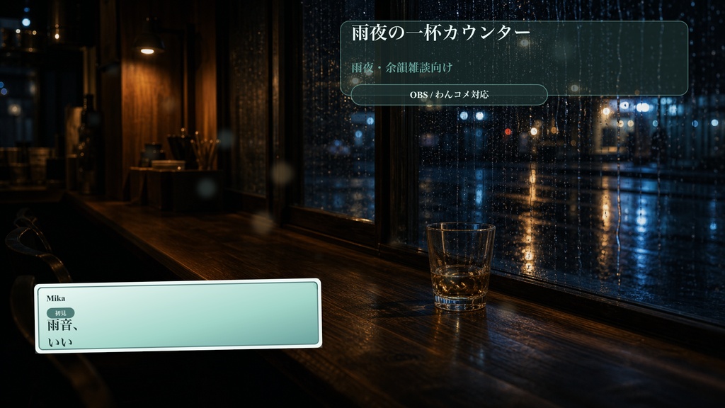 雨夜の一杯カウンターコメントオーバーレイ｜OBS・わんコメ対応テンプレート