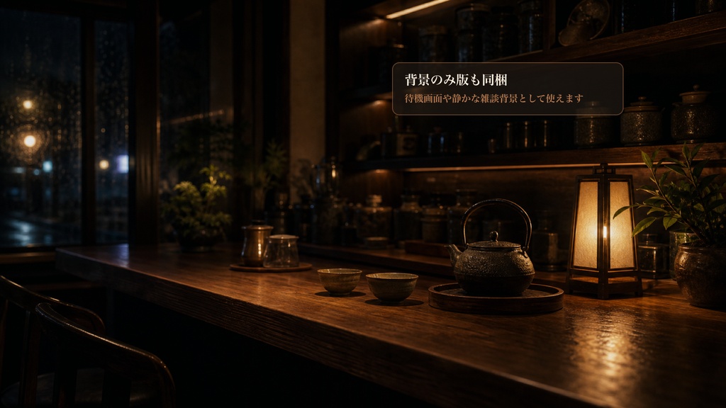 締めのお茶バーコメントオーバーレイ|OBS・わんコメ対応テンプレート