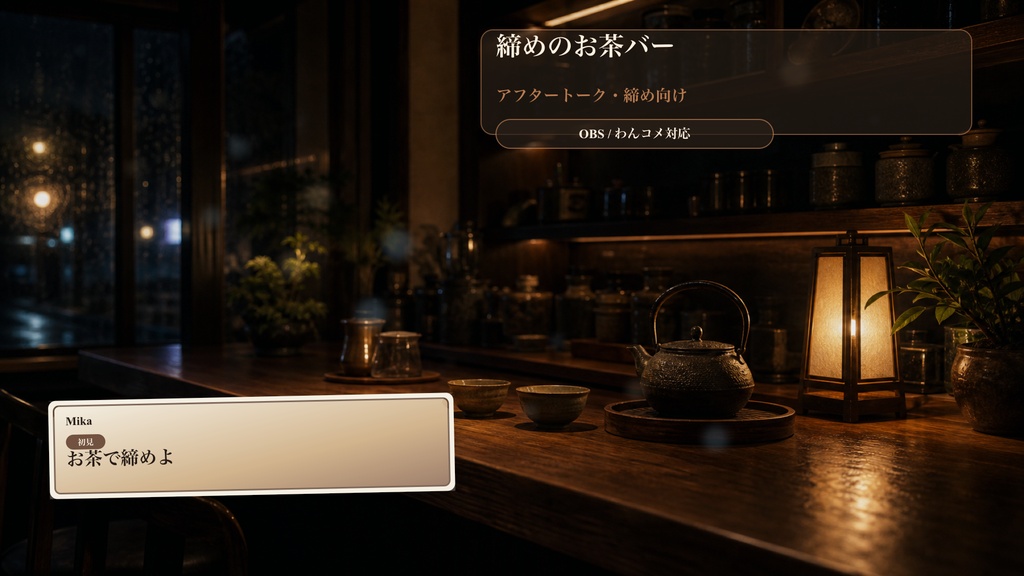 締めのお茶バーコメントオーバーレイ｜OBS・わんコメ対応テンプレート
