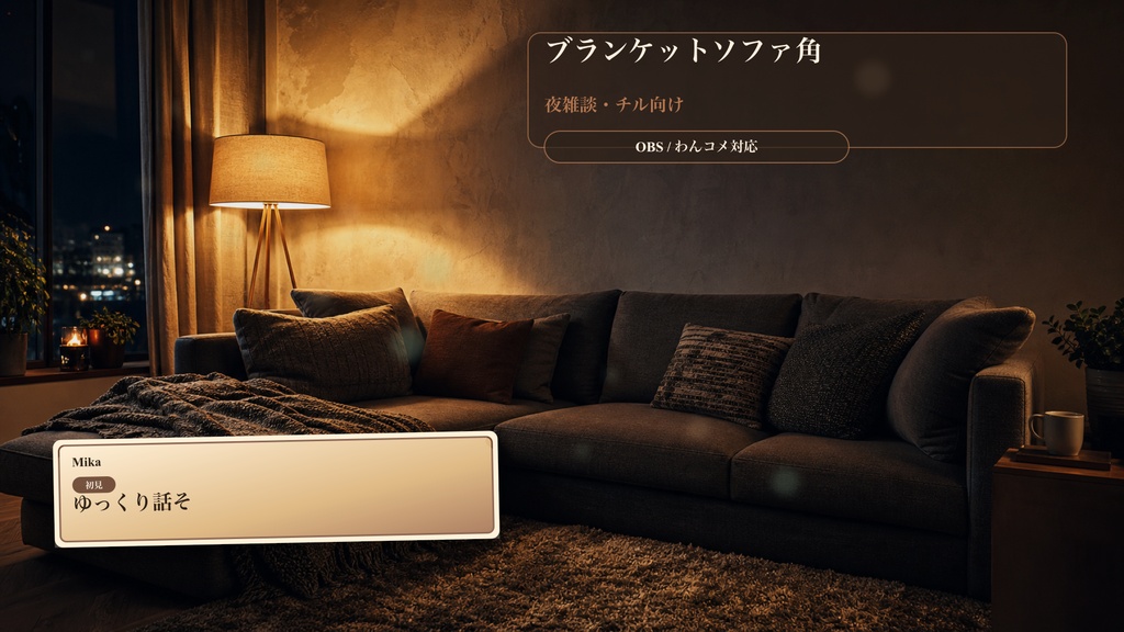 ブランケットソファ角コメントオーバーレイ｜OBS・わんコメ対応テンプレート