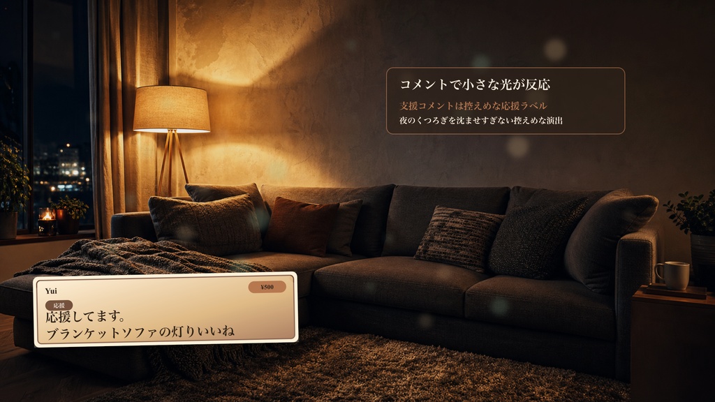ブランケットソファ角コメントオーバーレイ|OBS・わんコメ対応テンプレート