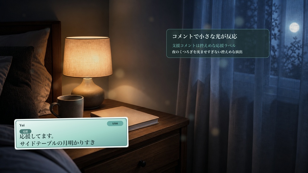 寝る前サイドテーブルコメントオーバーレイ|OBS・わんコメ対応テンプレート