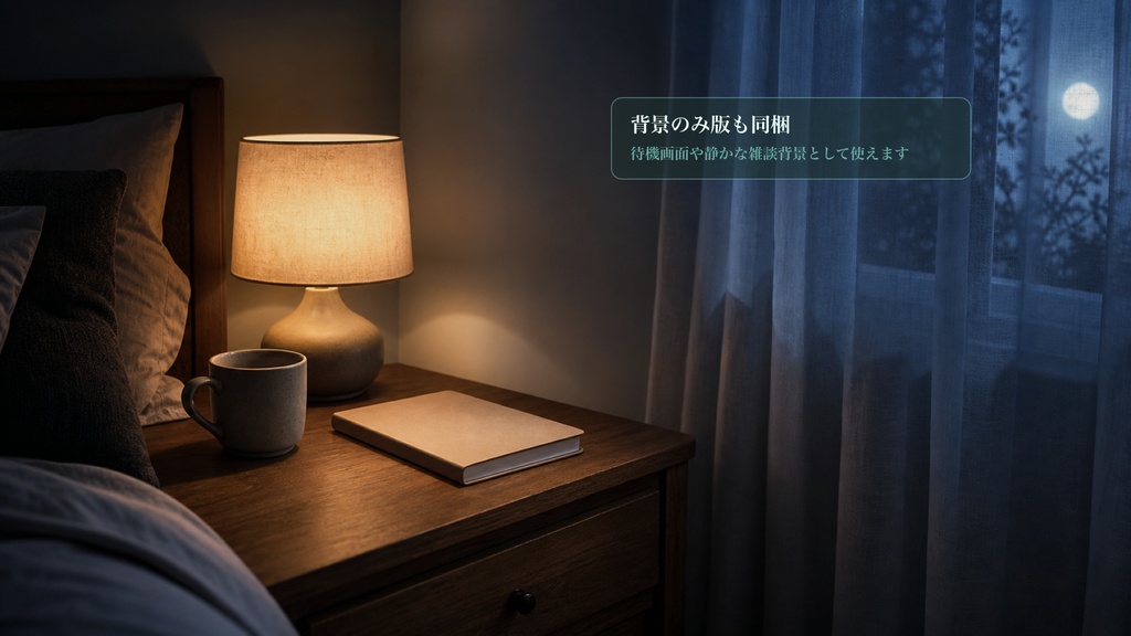 寝る前サイドテーブルコメントオーバーレイ|OBS・わんコメ対応テンプレート