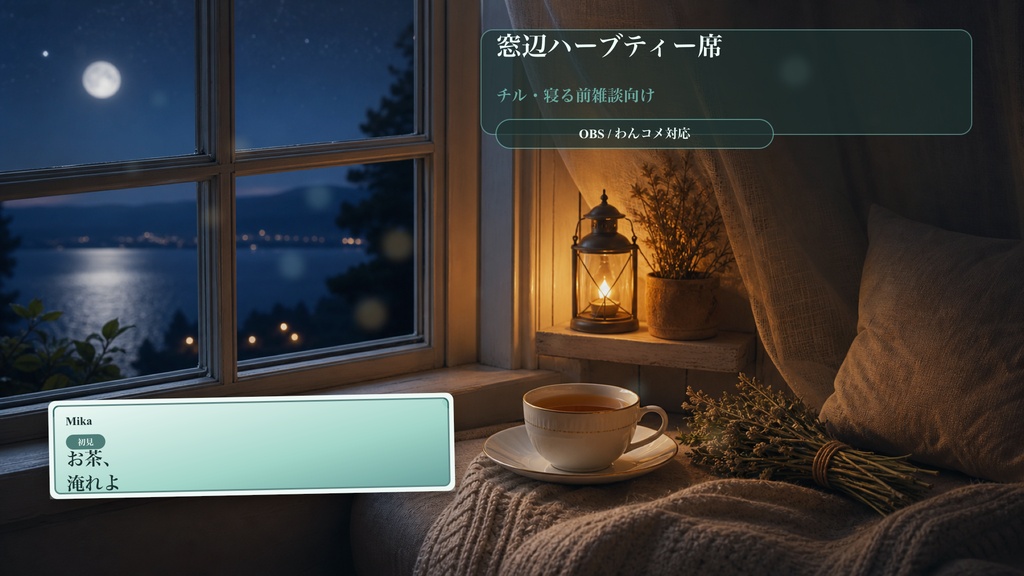 窓辺ハーブティー席コメントオーバーレイ｜OBS・わんコメ対応テンプレート