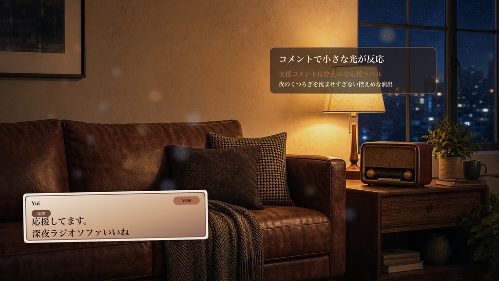 深夜ラジオソファコメントオーバーレイ|OBS・わんコメ対応テンプレート