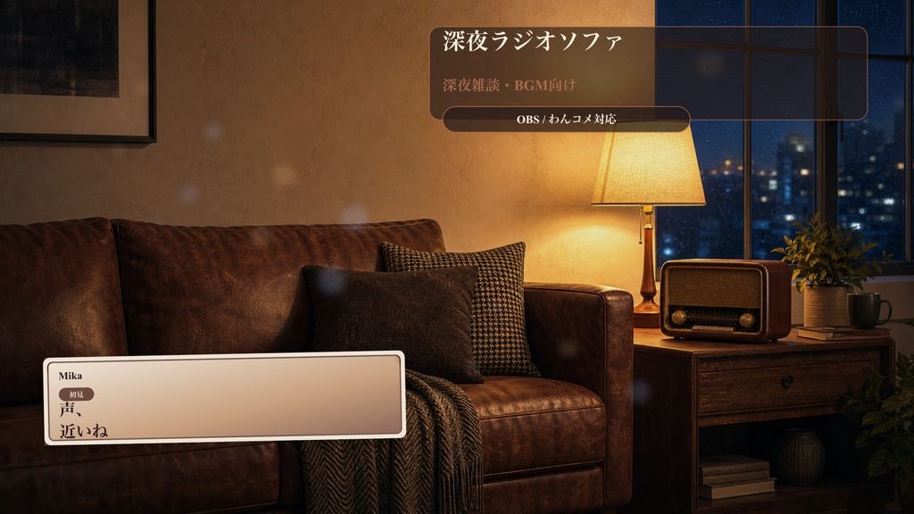 深夜ラジオソファコメントオーバーレイ｜OBS・わんコメ対応テンプレート