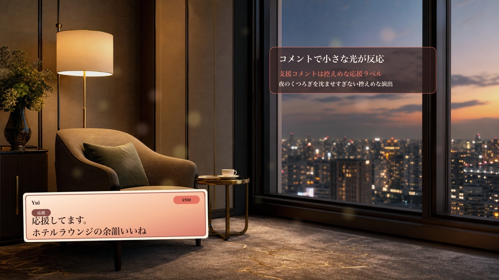 ホテルラウンジ余韻席コメントオーバーレイ|OBS・わんコメ対応テンプレート