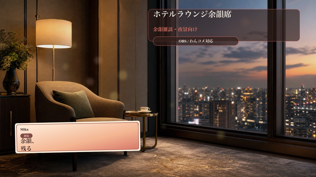 ホテルラウンジ余韻席コメントオーバーレイ｜OBS・わんコメ対応テンプレート