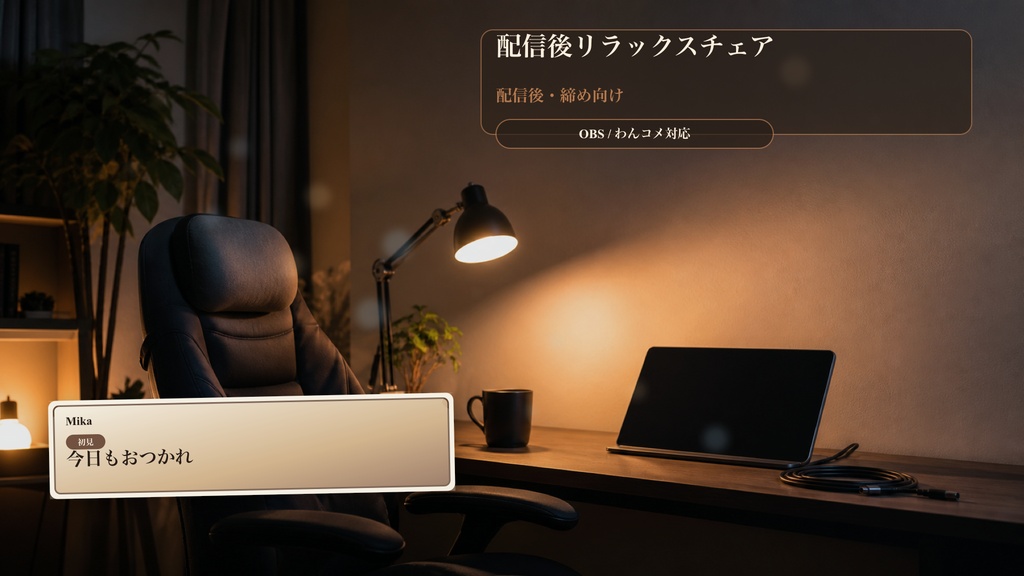 配信後リラックスチェアコメントオーバーレイ｜OBS・わんコメ対応テンプレート