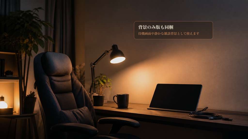 配信後リラックスチェアコメントオーバーレイ|OBS・わんコメ対応テンプレート