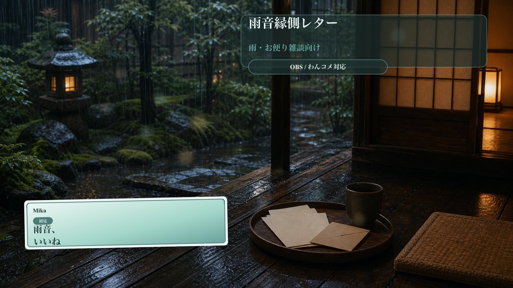 雨音縁側レターコメントオーバーレイ|OBS・わんコメ対応テンプレート