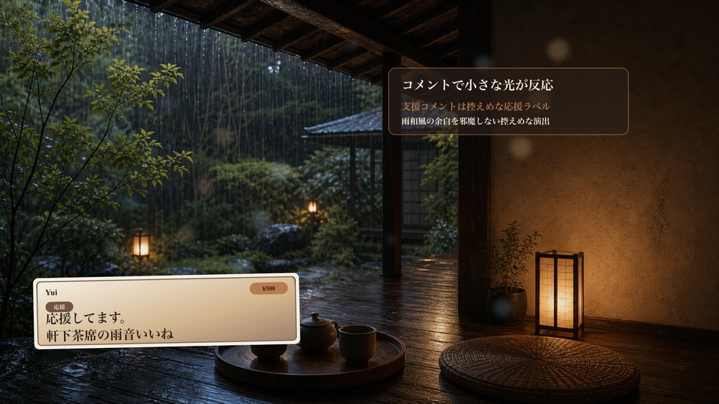軒下茶席コメントオーバーレイ|OBS・わんコメ対応テンプレート