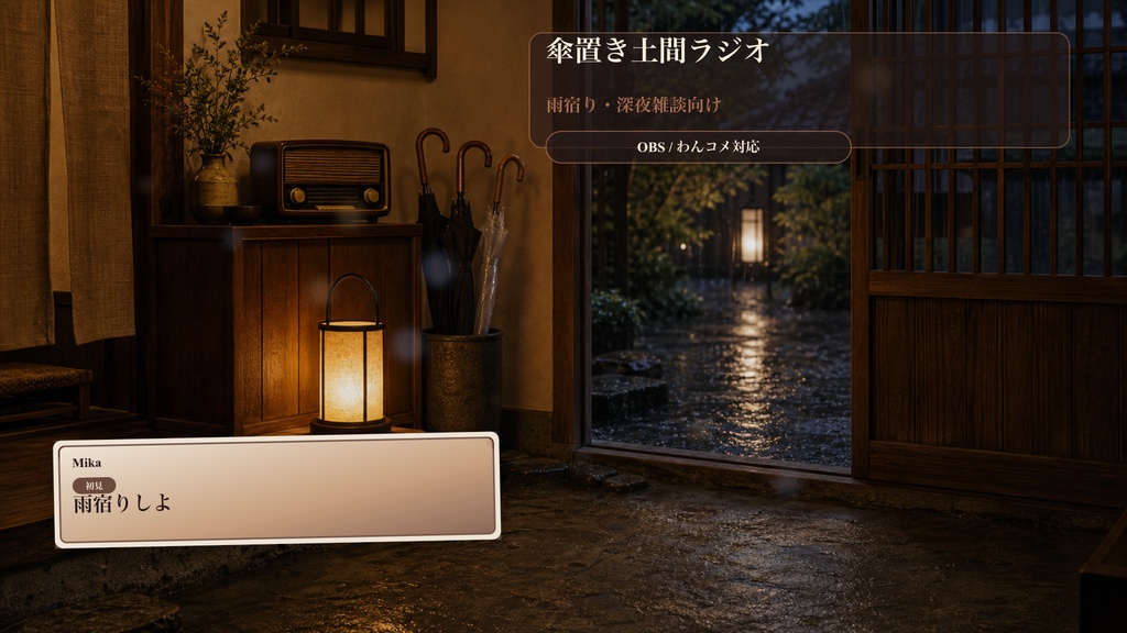 傘置き土間ラジオコメントオーバーレイ｜OBS・わんコメ対応テンプレート