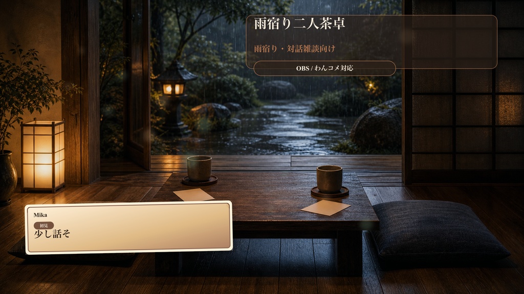 雨宿り二人茶卓コメントオーバーレイ|OBS・わんコメ対応テンプレート