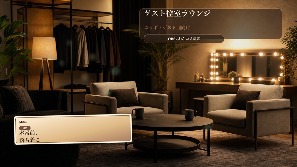 ゲスト控室ラウンジコメントオーバーレイ｜OBS・わんコメ対応テンプレート